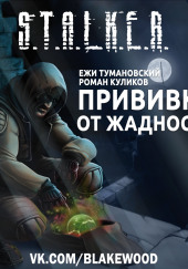 S.T.A.L.K.E.R. Прививка от жадности — Ежи Тумановский,                                                               
                  Роман Куликов