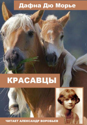 Красавцы — Дафна Дю Морье