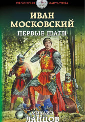 Иван Московский. Первые шаги — Михаил Ланцов