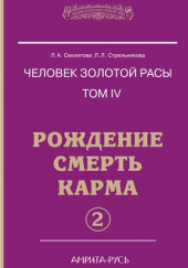 Рождение, Смерть, Карма. часть II — Лариса Секлитова,                                                               
                  Людмила Стрельникова