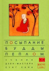 Посыпание Будды пеплом — Сунг Сан,                                                               
                  Стивен Митчелл