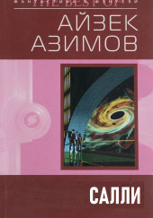 Салли — Айзек Азимов