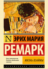 Жизнь взаймы — Эрих Мария Ремарк