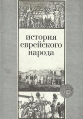 История еврейского народа — Шмуэль Эттингер