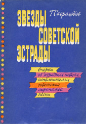 Звёзды советской эстрады — Глеб Скороходов