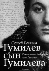 Гумилев сын Гумилева — Сергей Беляков