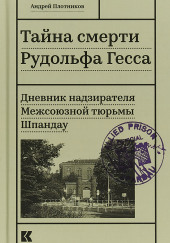 Тайна смерти Рудольфа Гесса. Дневник надзирателя — Андрей Плотников