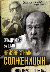 Неизвестный Солженицын. Гений первого плевка — Владимир Бушин