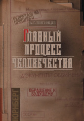 Главный процесс человечества. Репортаж из прошлого. Обращение к будущему — Александр Звягинцев