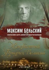 Неизвестный Фридрих Великий — Максим Бельский