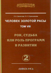 Рок, судьба или роль программ в развитии. часть II — Лариса Секлитова,                                                               
                  Людмила Стрельникова