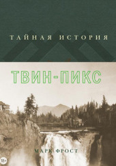 Тайная история Твин Пикс — Марк Фрост