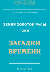 Загадки Времени, часть II — Лариса Секлитова,                                                               
                  Людмила Стрельникова