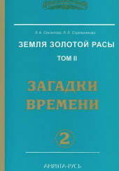 Загадки Времени, часть I — Лариса Секлитова,                                                               
                  Людмила Стрельникова