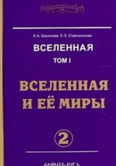 Вселенная и её миры. часть II — Лариса Секлитова,                                                               
                  Людмила Стрельникова