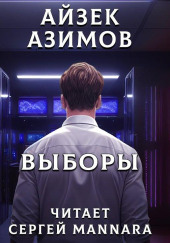 Выборы — Айзек Азимов