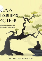 Сад опавших листьев. Сборник рассказов японских авторов — Синъити Юки,                                                               
                  Ёко Огава,                                                               
                  Ясуси Иноуэ,                                                               
                  Синдзи Кадзио,                                                               
                  Синъити Хоси,                                                               
                  Эдогава Рампо,                                                               
                  Кадзии Мотодзиро,                                                               
                  Осаму Дадзай,                                                               
                  Ясунари Кавабата