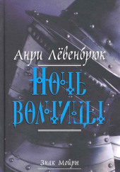 Ночь волчицы — Анри Левенбрюк