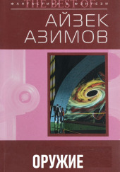 Оружие — Айзек Азимов