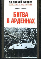 Битва в Арденнах — Чарльз Уайтинг