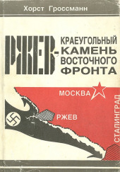 Ржев — краеугольный камень Восточного фронта — Хорст Гроссман