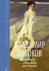 Рассказы — Владимир Набоков