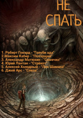 Не спать! 4 — Роберт И. Говард,                                                               
                  Максим Кабир,                                                               
                  Александр Матюхин,                                                               
                  Юрий Лантан,                                                               
                  Алексей Холодный,                                                               
                  Джей Арс