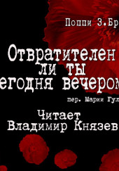 Отвратителен ли ты сегодня вечером — Поппи Брайт