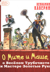 О Мите и Маше, о Весёлом трубочисте и Мастере золотые руки — Вениамин Каверин