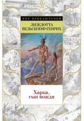 Харка — сын вождя — Лизелотта Вельскопф-Генрих