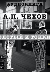 Толстый и тонкий — Антон Чехов