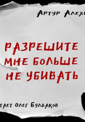 Разрешите мне больше не убивать — Артур Алехин