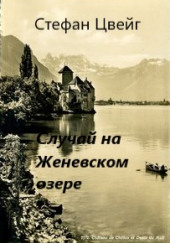 Случай на Женевском озере — Стефан Цвейг