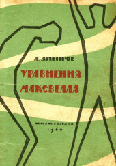 Уравнения Максвелла — Анатолий Днепров