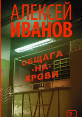 Общага-на-Крови — Алексей Иванов