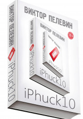 iPhuck 10 — Виктор Пелевин