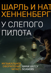 «У слепого пилота» — Шарль Хеннеберг,                                                               
                  Натали Хеннеберг