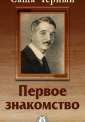 Первое знакомство — Саша Чёрный