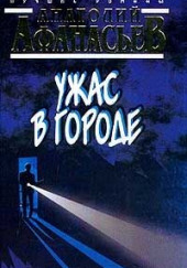 Ужас в городе — Анатолий Афанасьев