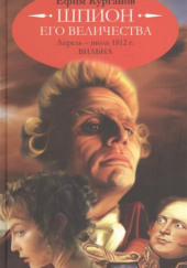 Шпион его величества, или 1812 год. Том 1. Апрель-июль. Вильна — Ефим Курганов