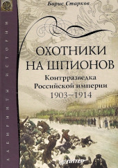 Охотники на шпионов — Борис Старков