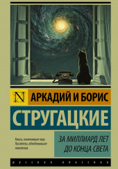 За миллиард лет до конца света — Аркадий Стругацкий,                                                               
                  Борис Стругацкий