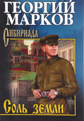 Соль земли — Георгий Марков