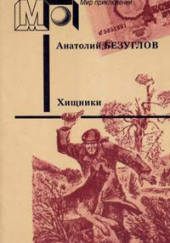 Хищники — Анатолий Безуглов