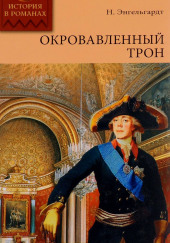 Окровавленный трон — Николай Энгельгардт