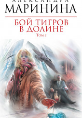 Бой тигров в долине. Том 2 — Александра Маринина