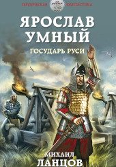 Государь Руси — Михаил Ланцов