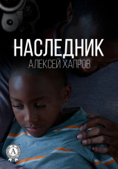 Наследник — Алексей Хапров