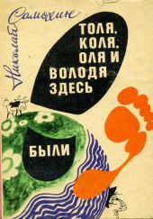 Толя, Коля, Оля и Володя здесь были — Николай Самохин