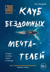 Клуб бездомных мечтателей — Лиз Мюррей